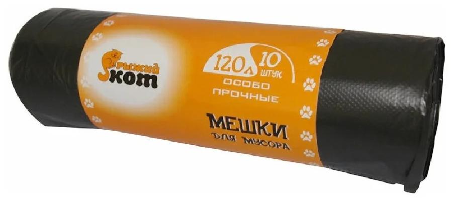 Мешки д/мусора 120л (10шт./рул.) особо прочные, ПНД, черные, 19мкм Рыжий Кот 310310